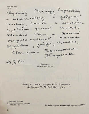 [Карпова В.М., автограф] Карпова В. Талантливая жизнь. Василий Шукшин - прозаик / Худ. Юрий Жигалов. М., 1986.